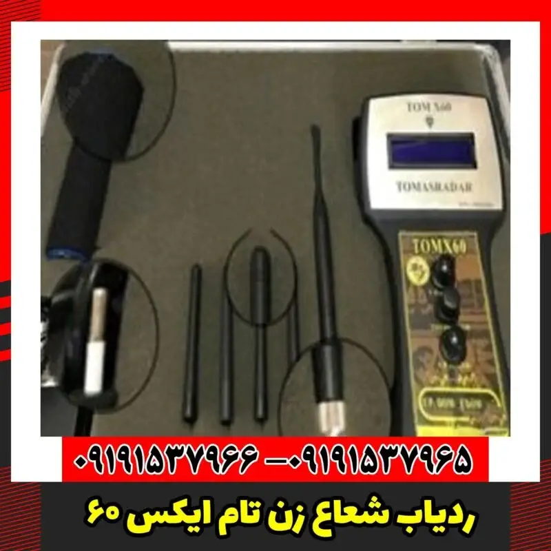 ردیاب شعاع زن تام ایکس 60