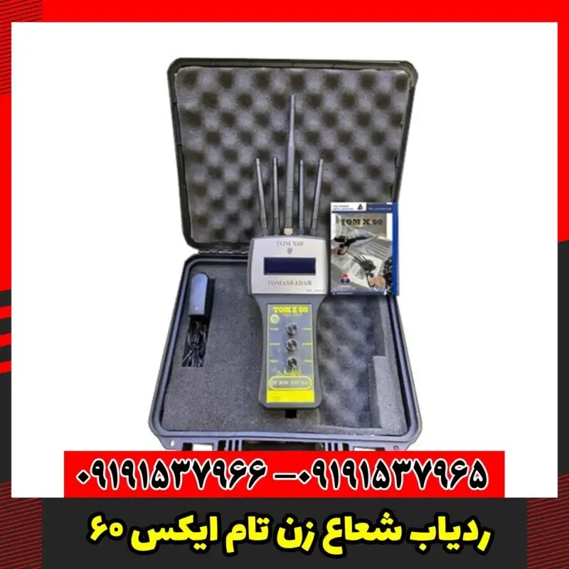 ردیاب شعاع زن تام ایکس 60
