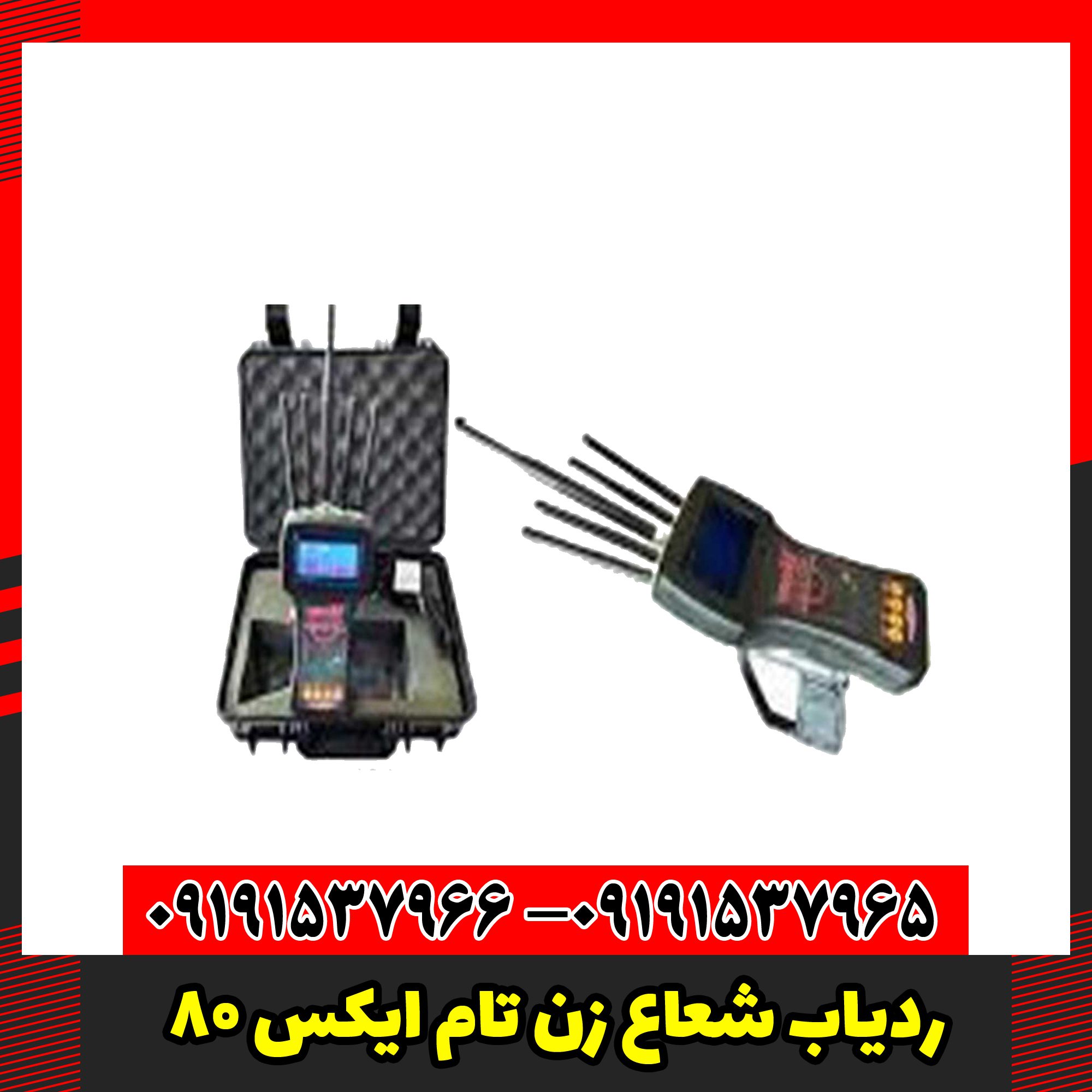 ردیاب شعاع زن تام ایکس 80