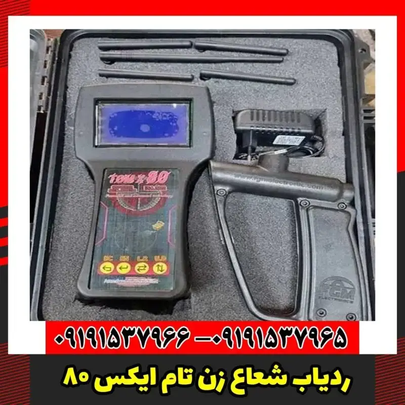 ردیاب شعاع زن تام ایکس 80