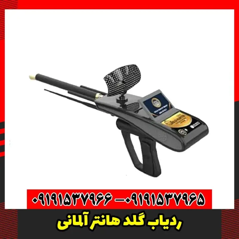 ردیاب گلد هانتر آلمانی