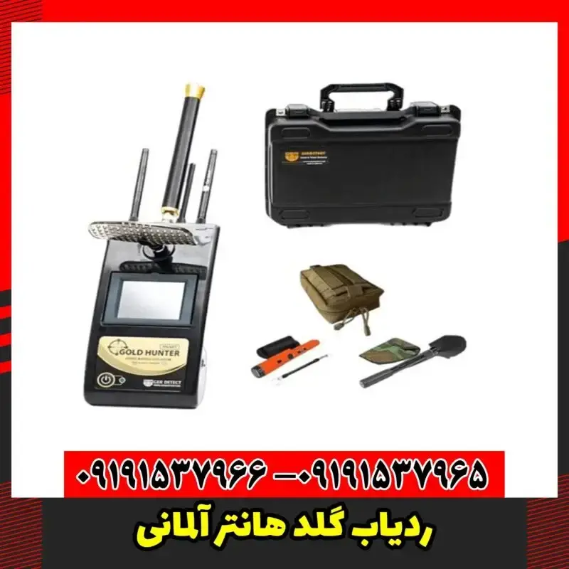 ردیاب گلد هانتر آلمانی