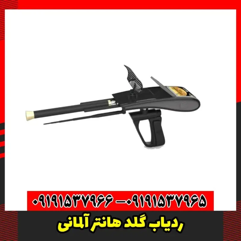 ردیاب گلد هانتر آلمانی