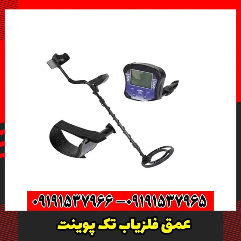 عمق فلزیاب تک پوینت