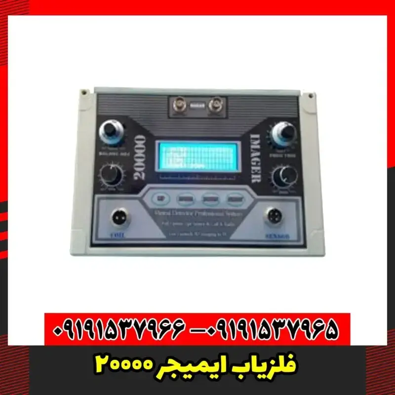 فلزیاب ایمیجر 20000