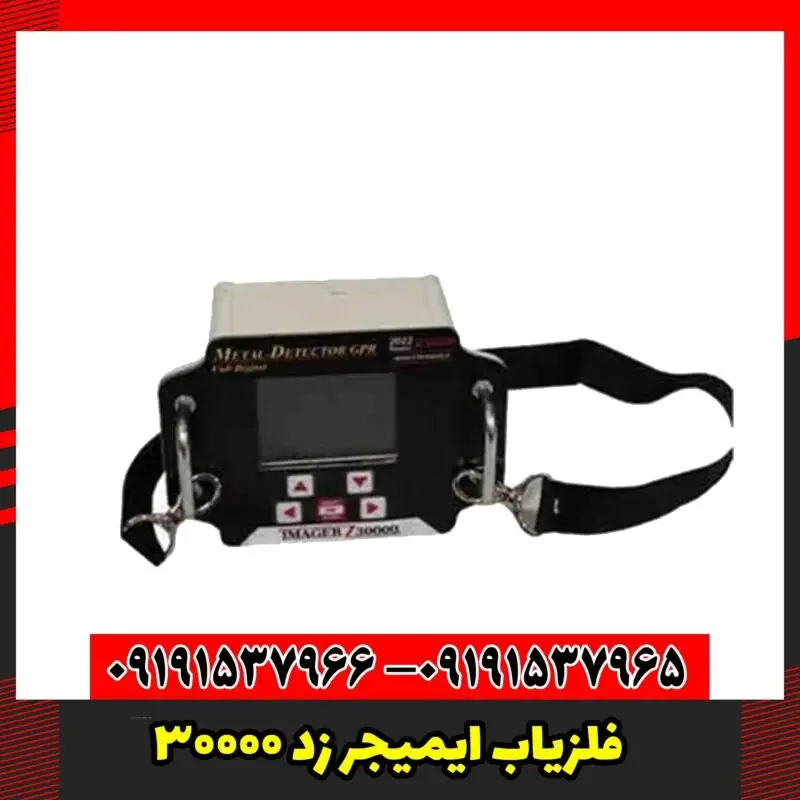 فلزیاب ایمیجر زد 30000