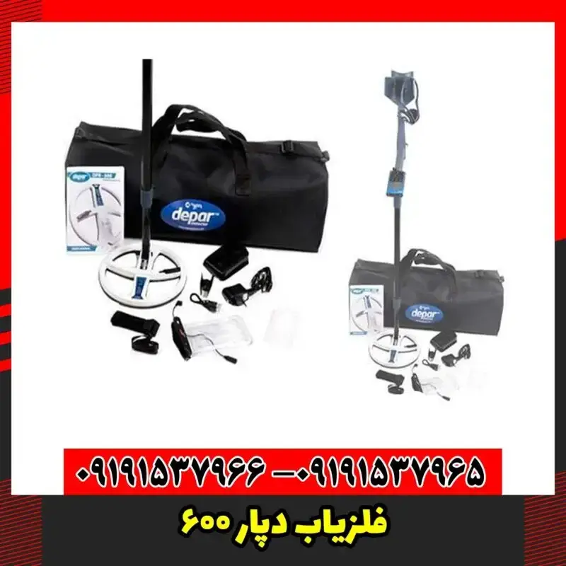 فلزیاب دپار 600