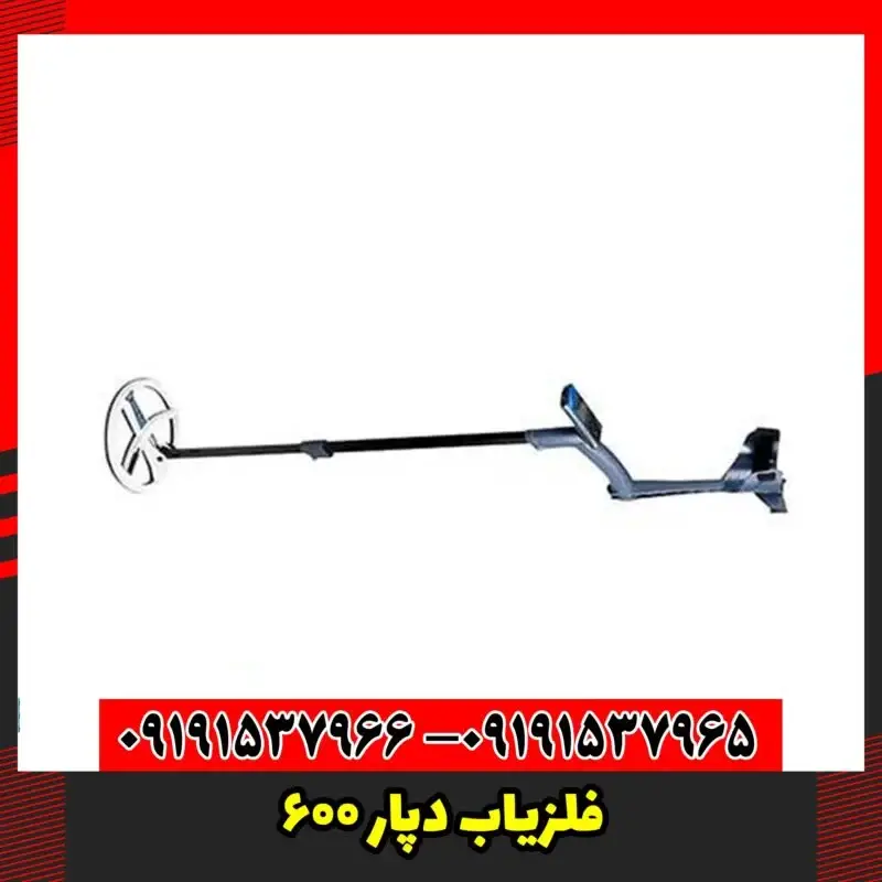 فلزیاب دپار 600