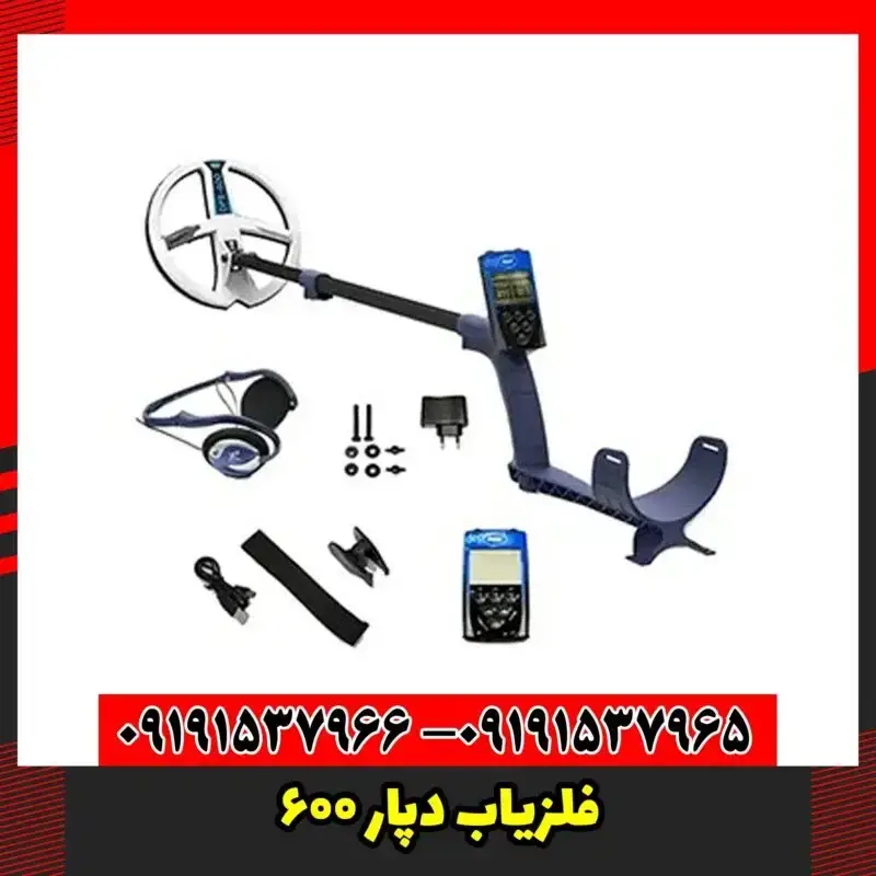 فلزیاب دپار 600