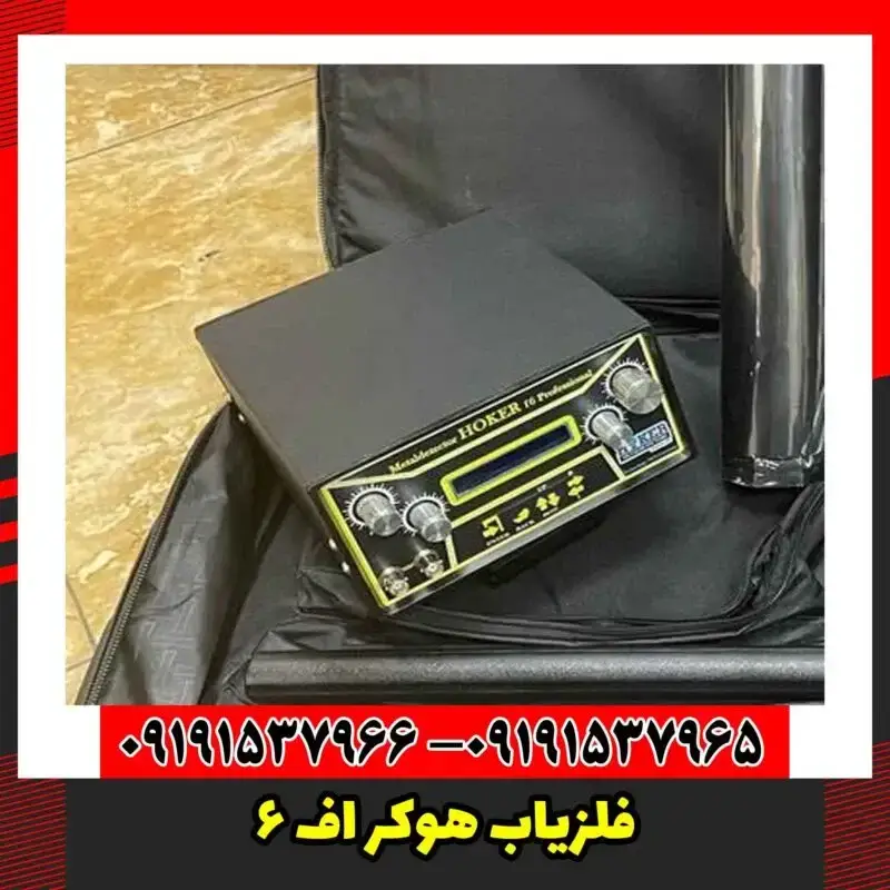 فلزیاب هوکر اف 6