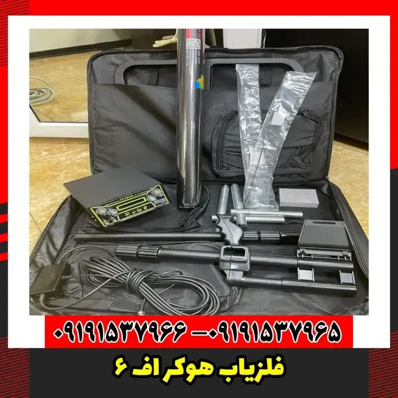 فلزیاب هوکر اف 6