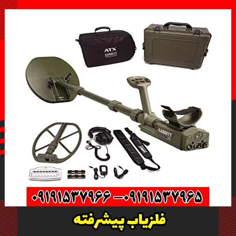 فلزیاب پیشرفته