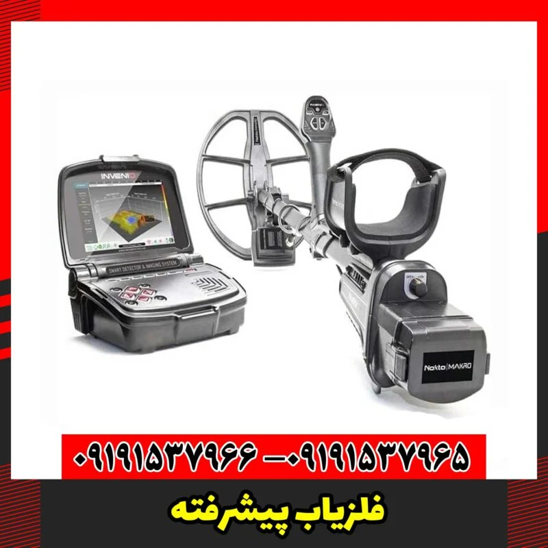 فلزیاب پیشرفته