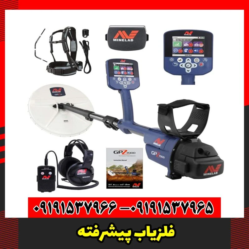 فلزیاب پیشرفته