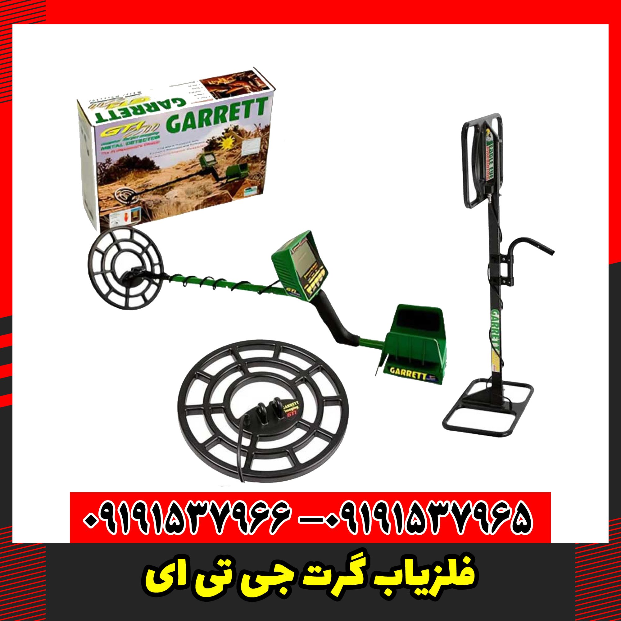 فلزیاب گرت جی تی ای
