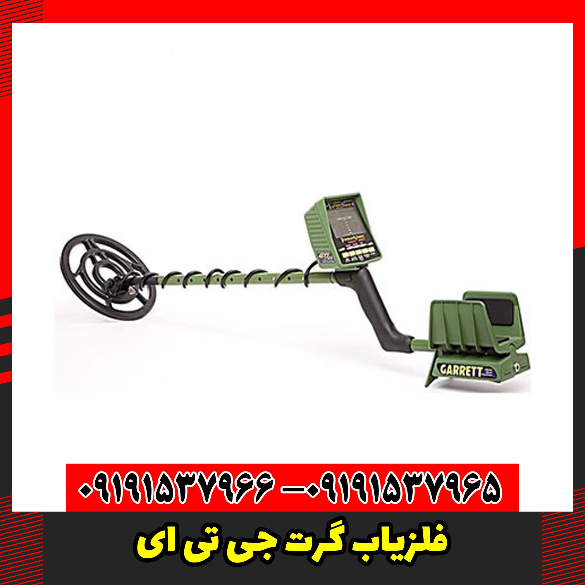 فلزیاب گرت جی تی ای