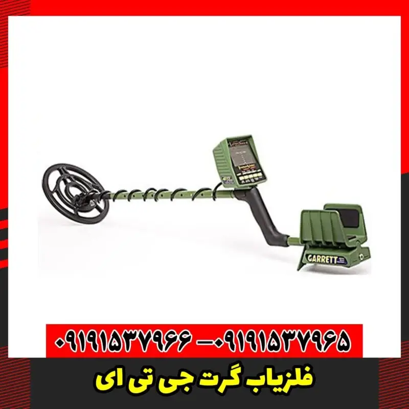 فلزیاب گرت جی تی ای