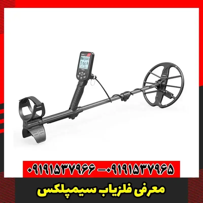 معرفی فلزیاب سیمپلکس