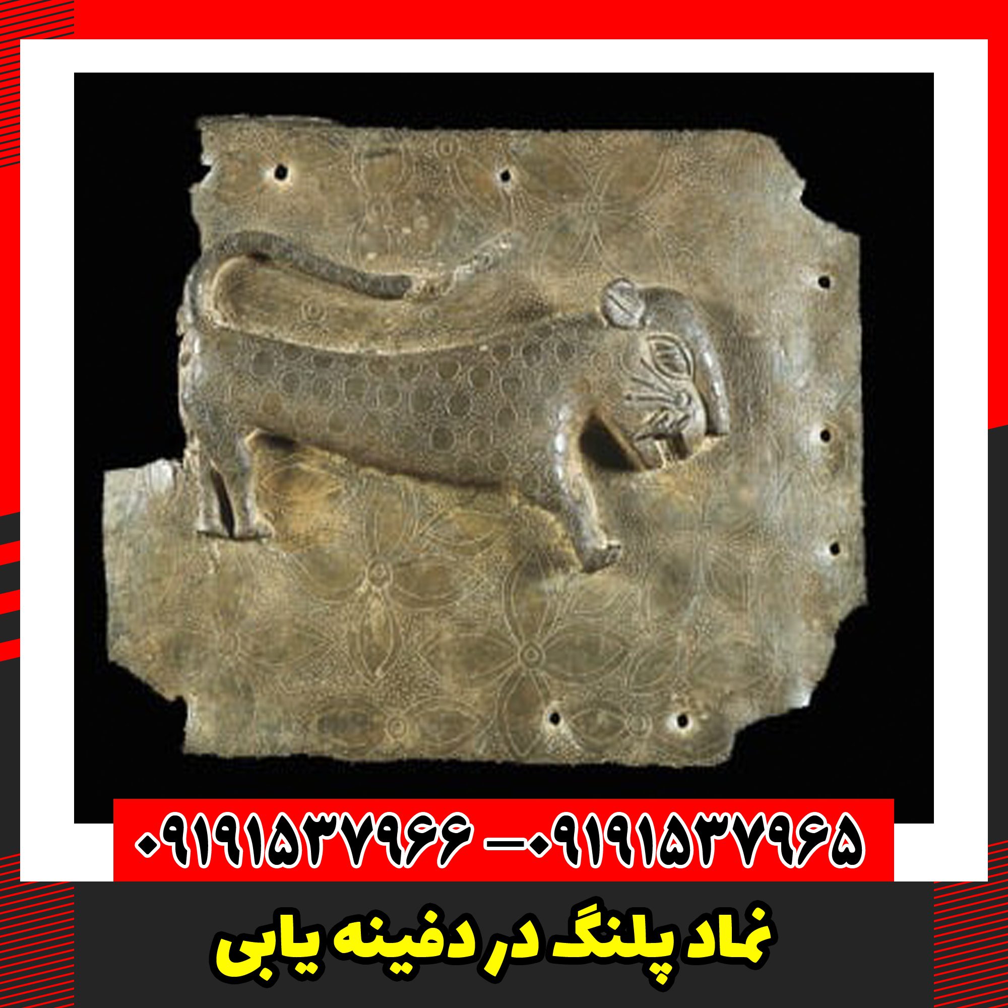 نماد پلنگ در دفینه یابی