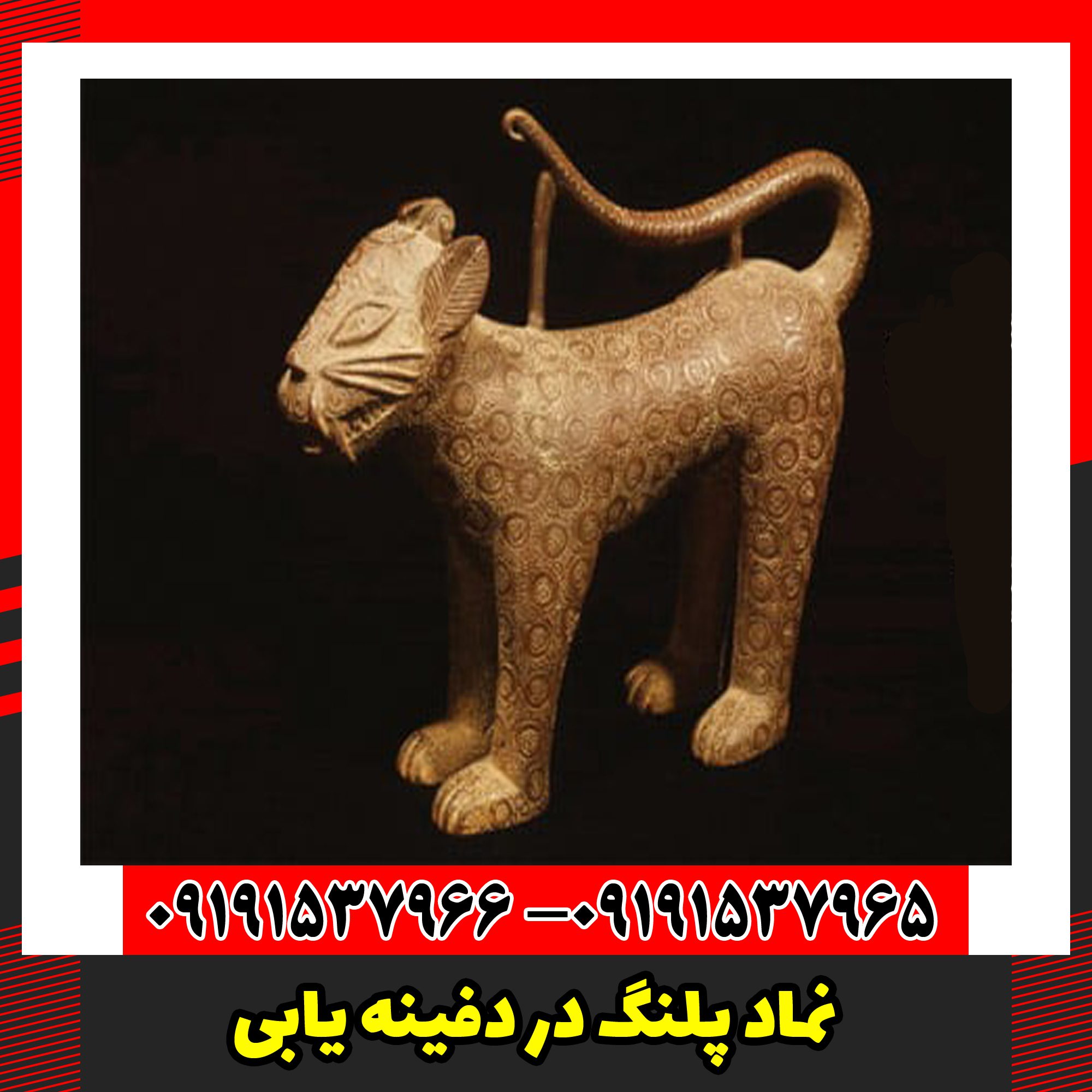 نماد پلنگ در دفینه یابی