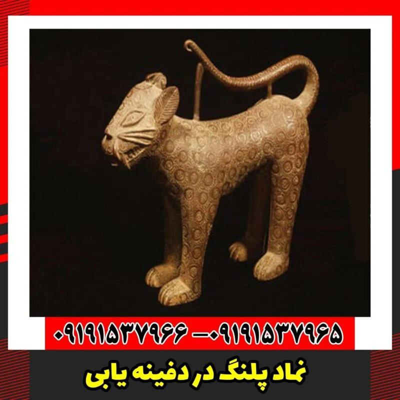 نماد پلنگ در دفینه یابی