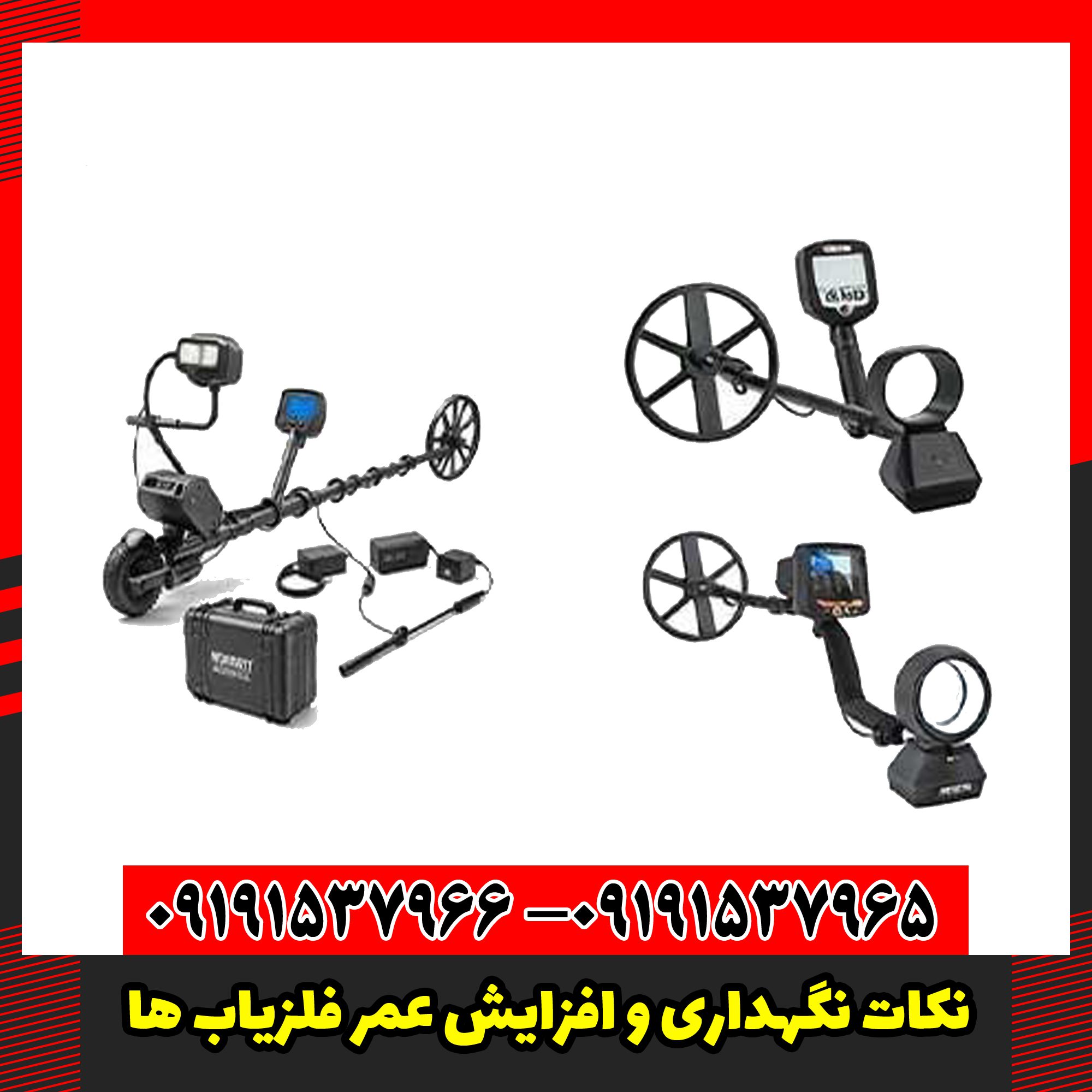 نکات نگهداری و افزایش عمر فلزیاب‌ ها