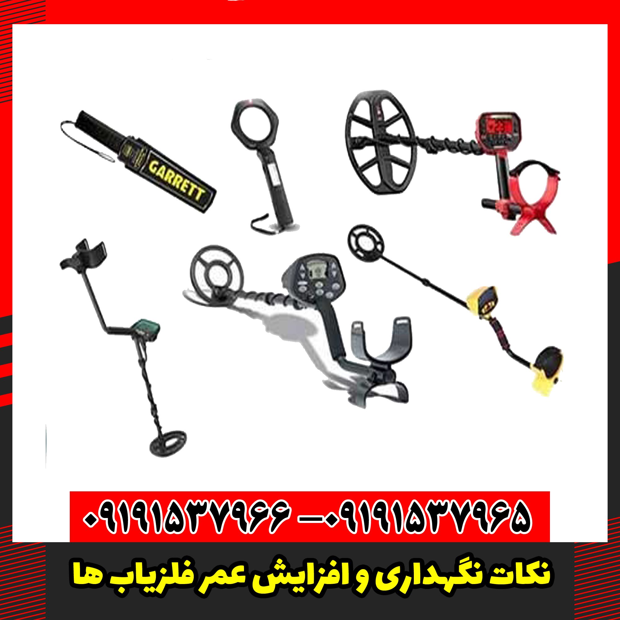 نکات نگهداری و افزایش عمر فلزیاب‌ ها