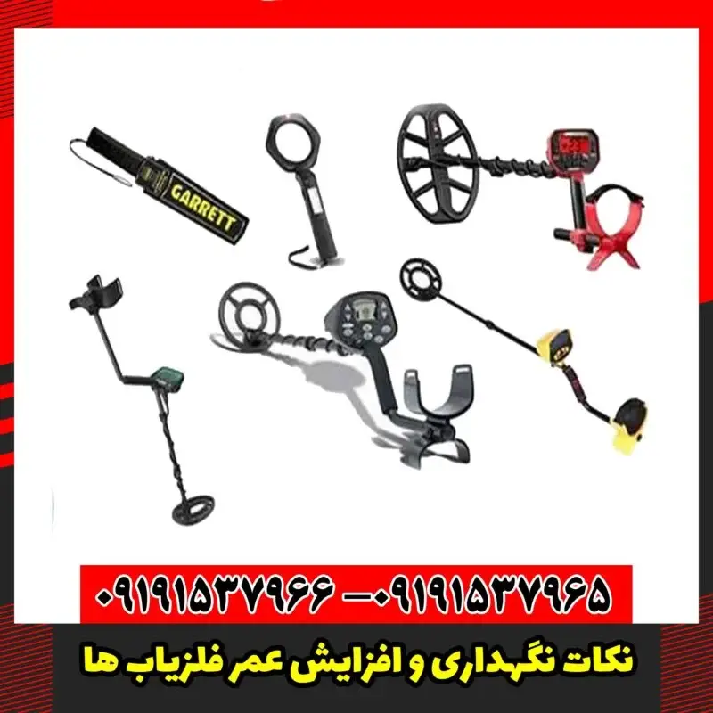 نکات نگهداری و افزایش عمر فلزیاب‌ ها