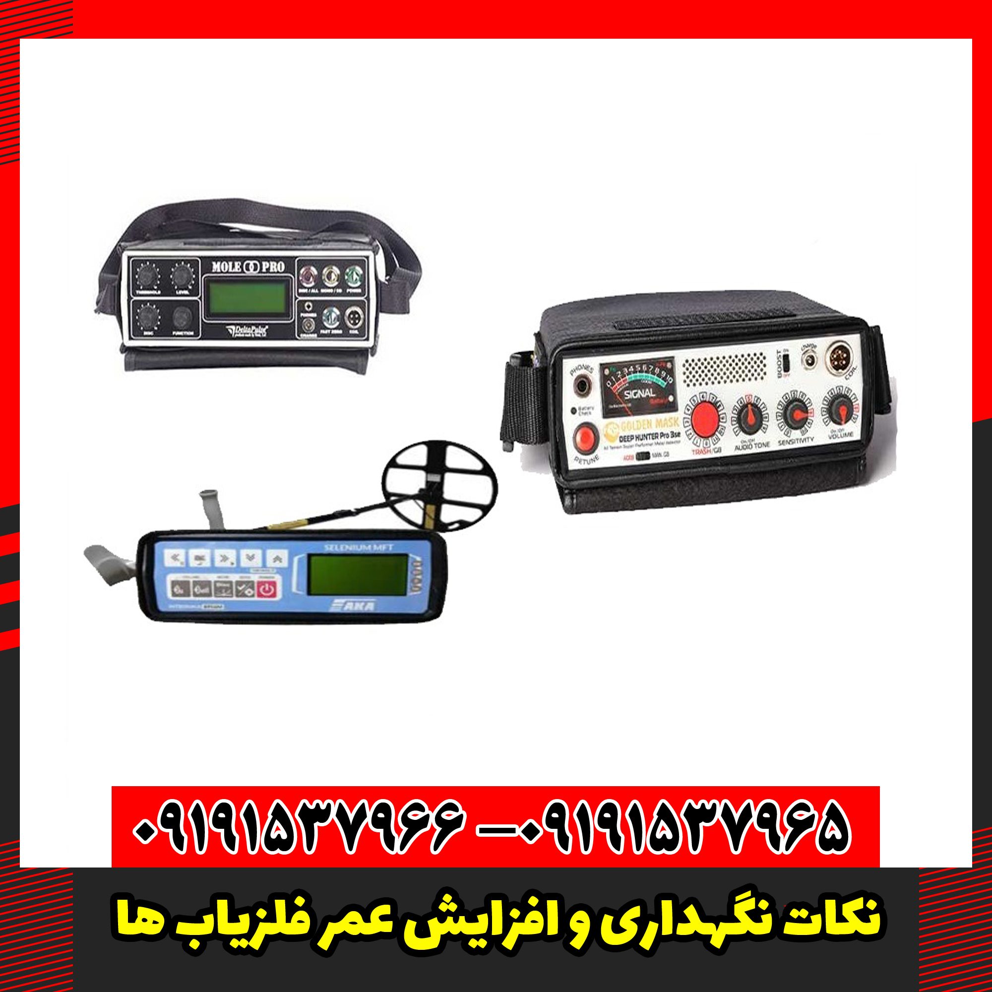 نکات نگهداری و افزایش عمر فلزیاب‌ ها