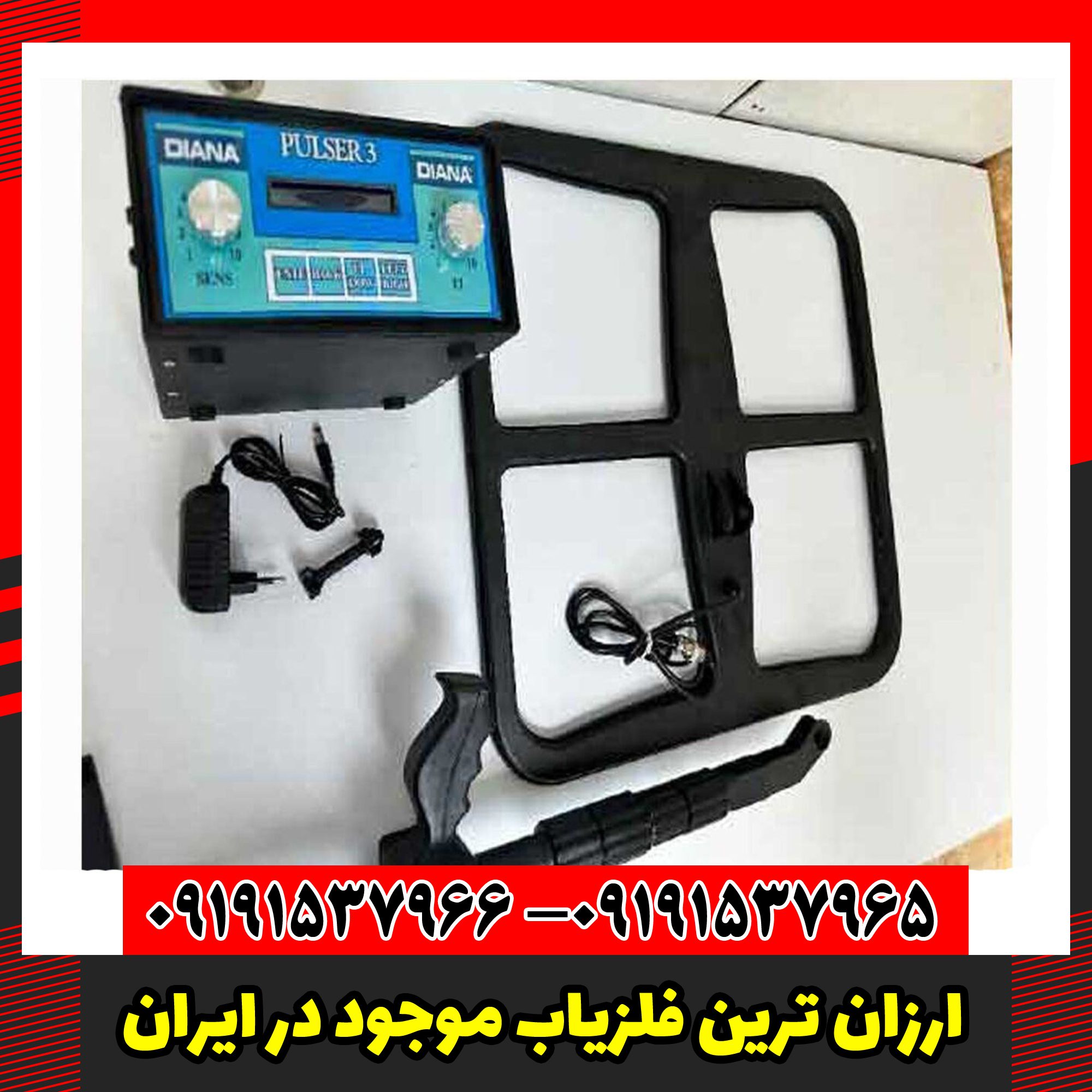 ارزان ترین فلزیاب موجود در ایران