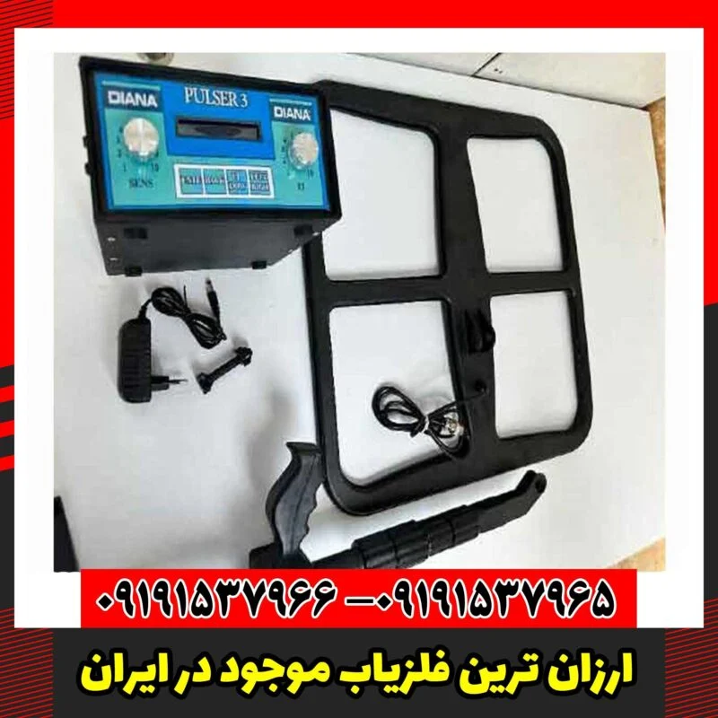 ارزان ترین فلزیاب موجود در ایران