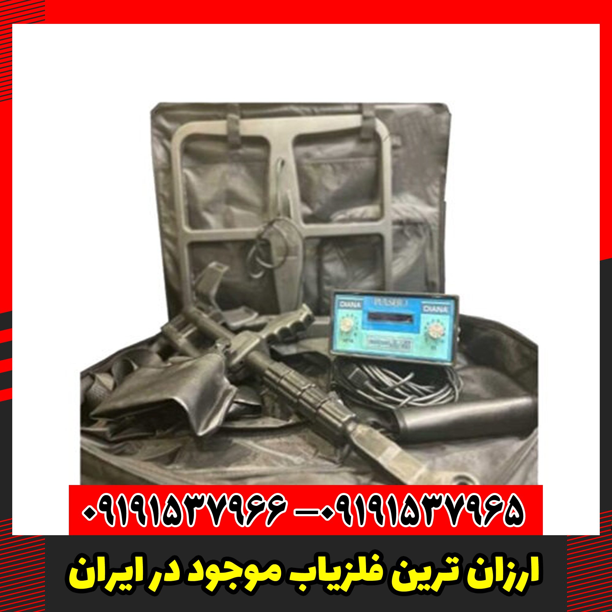 ارزان ترین فلزیاب موجود در ایران