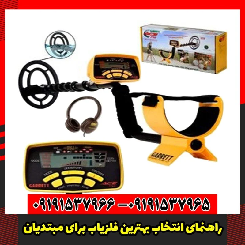 راهنمای انتخاب بهترین فلزیاب برای مبتدیان