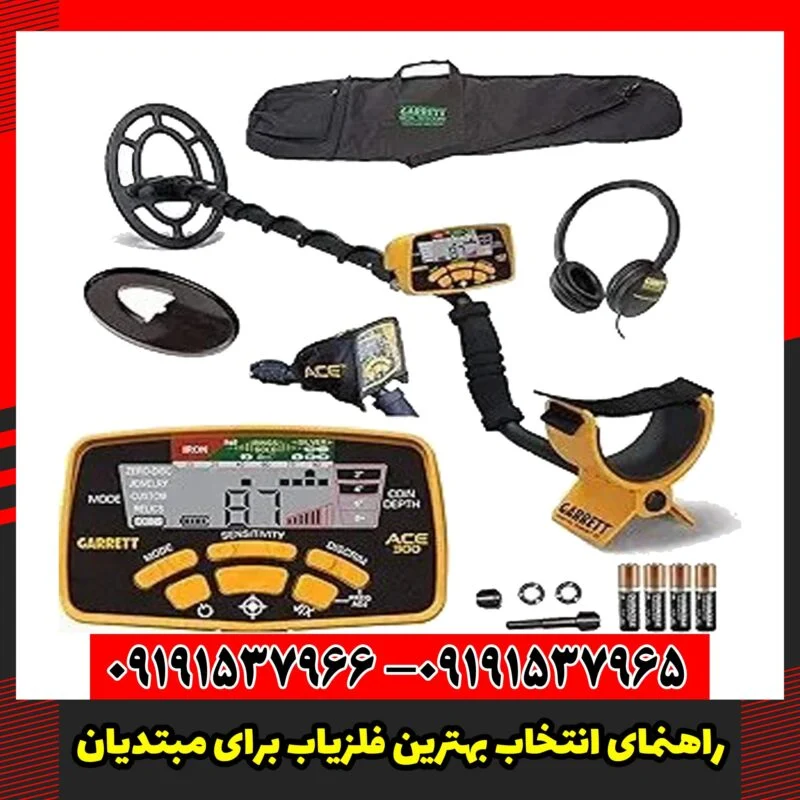 راهنمای انتخاب بهترین فلزیاب برای مبتدیان