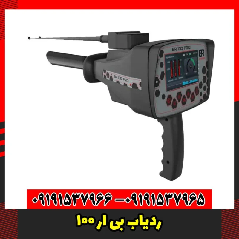 ردیاب بی ار 100