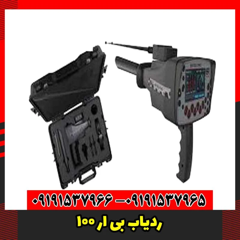 ردیاب بی ار 100