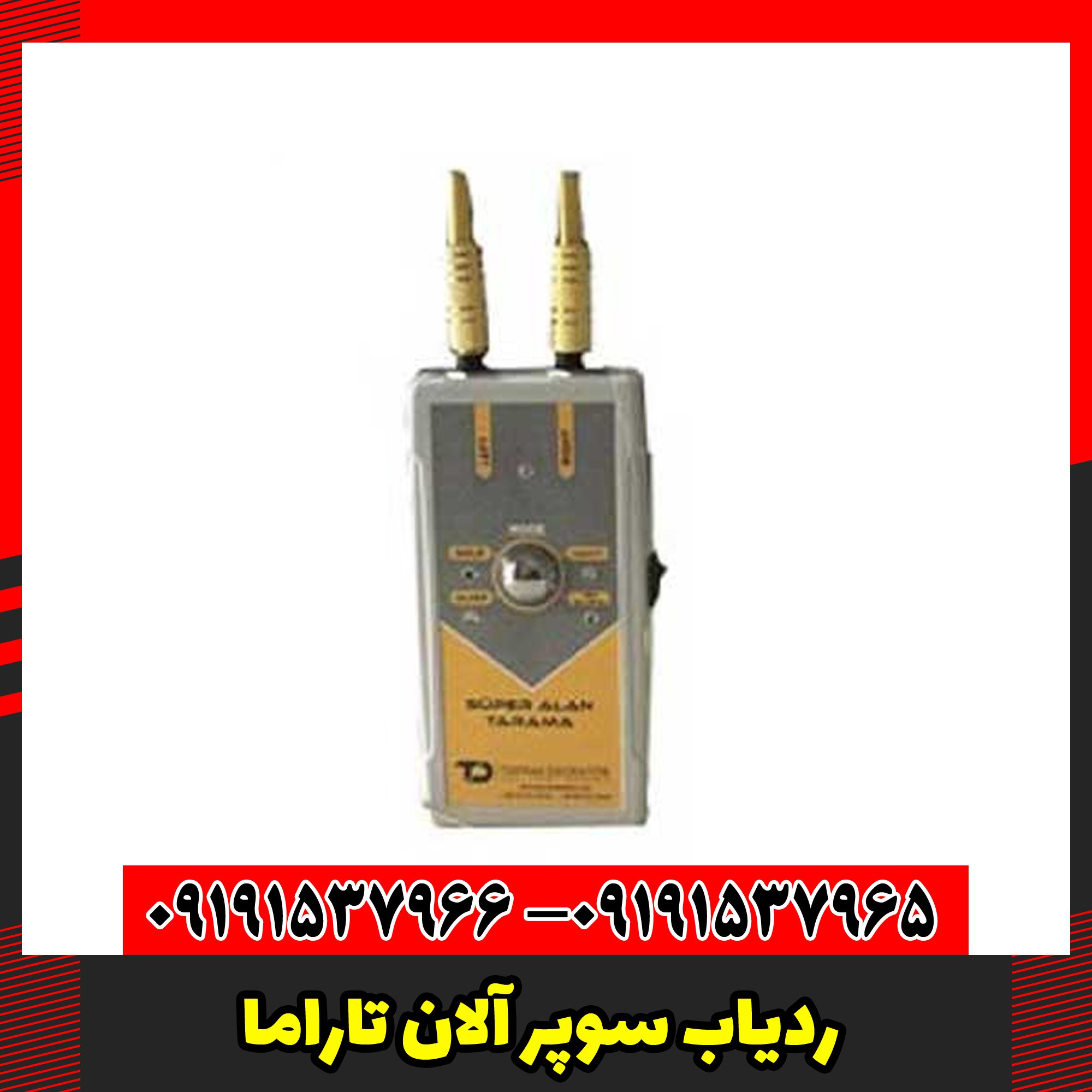 ردیاب سوپر آلان تاراما