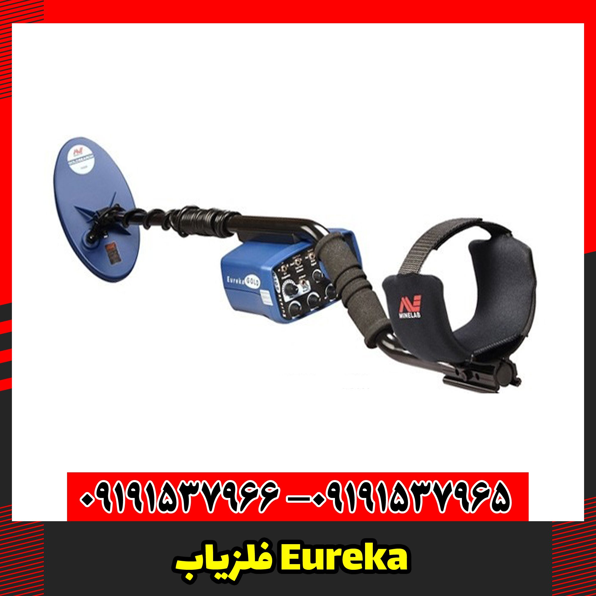 فلزیاب Eureka
