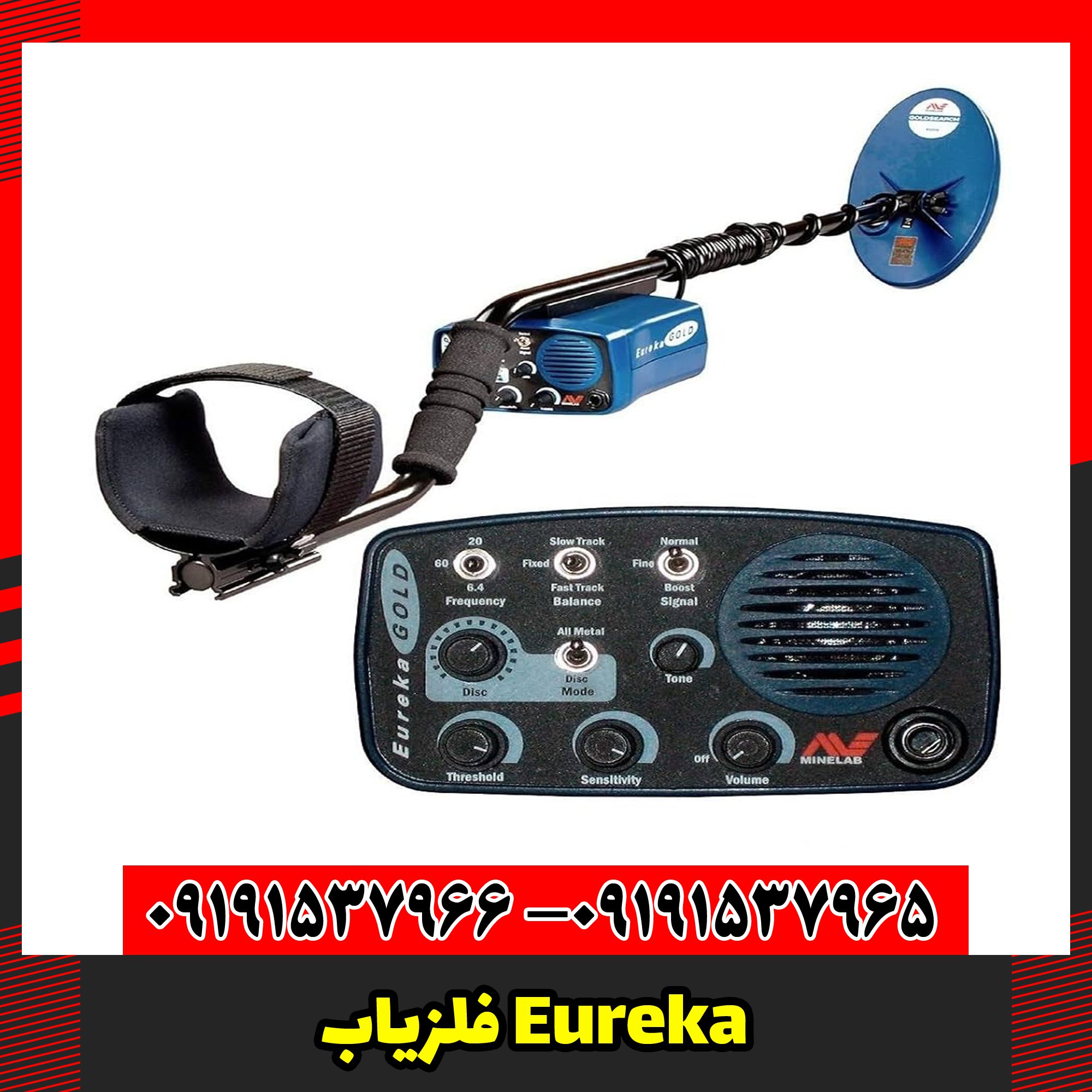 فلزیاب Eureka