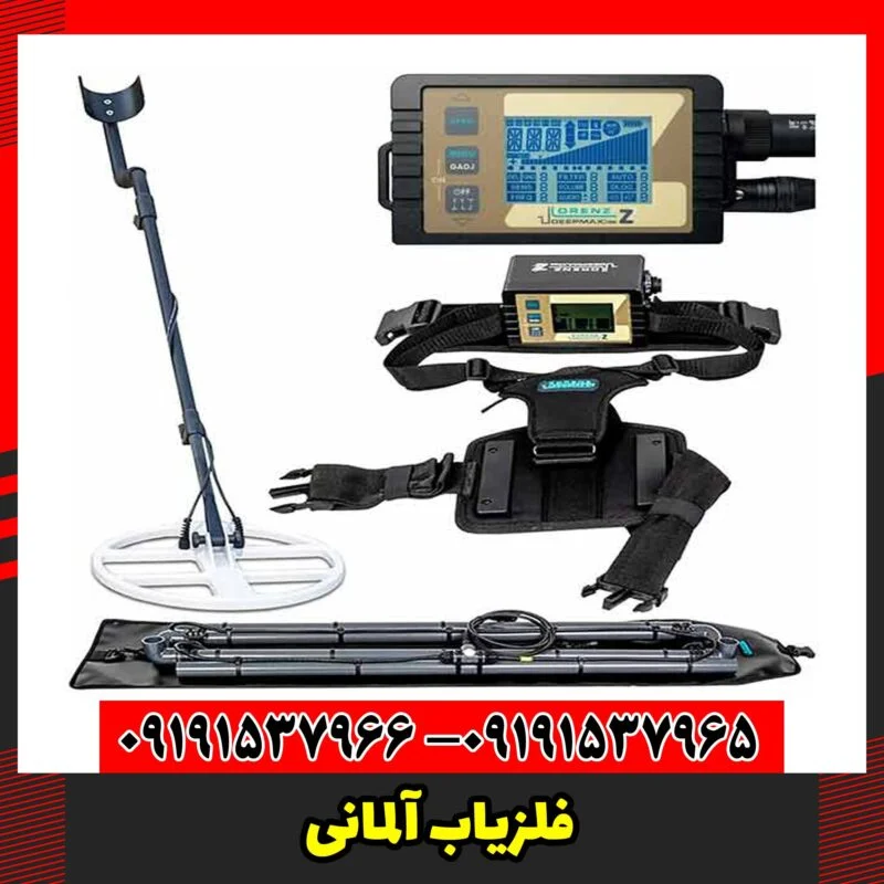 فلزیاب آلمانی