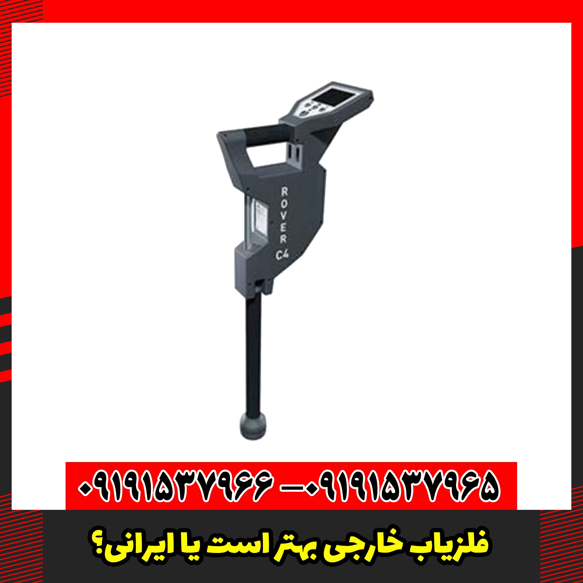 فلزیاب خارجی بهتر است یا ایرانی؟