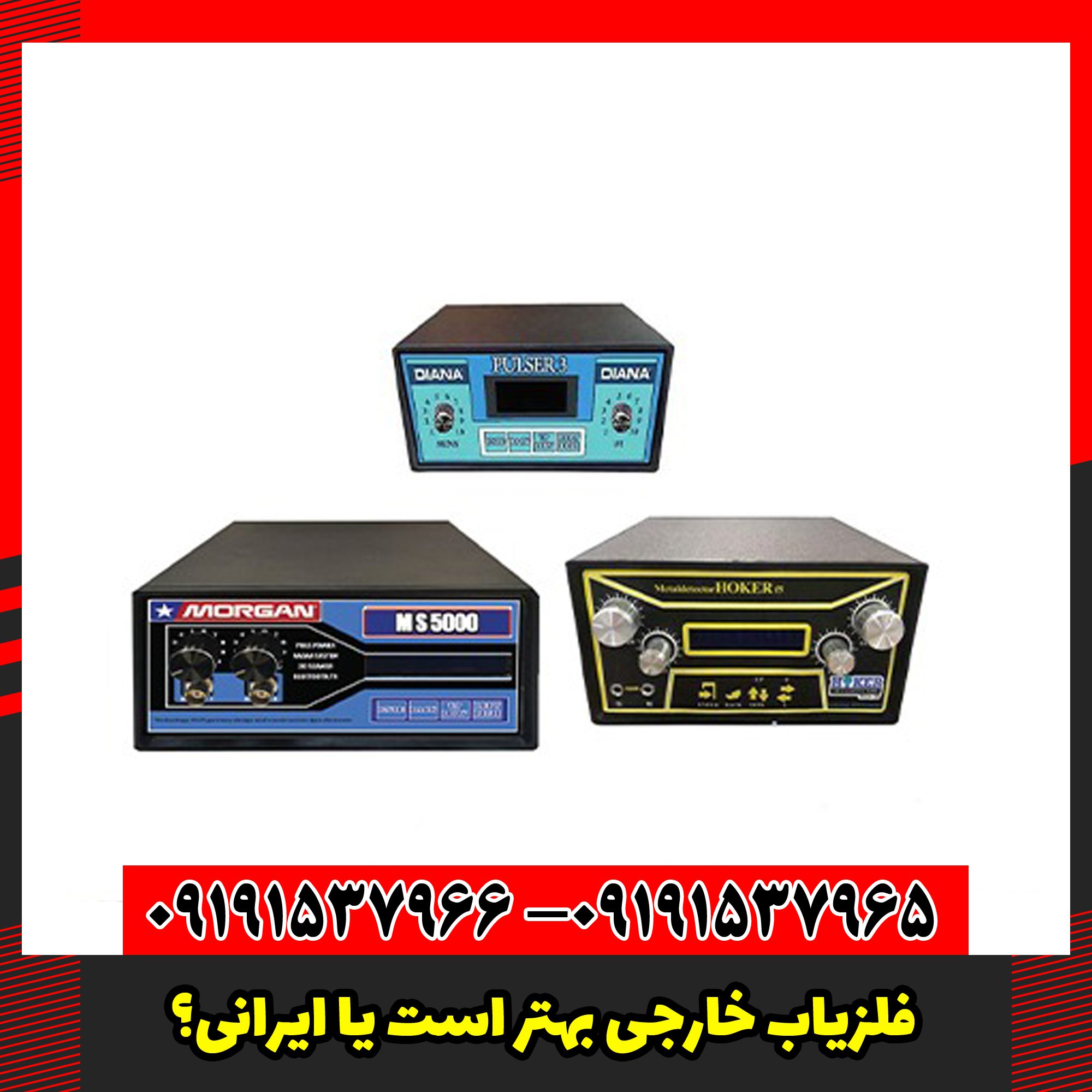 فلزیاب خارجی بهتر است یا ایرانی؟