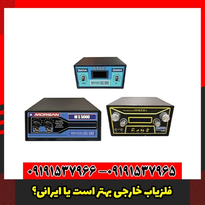 فلزیاب خارجی بهتر است یا ایرانی؟