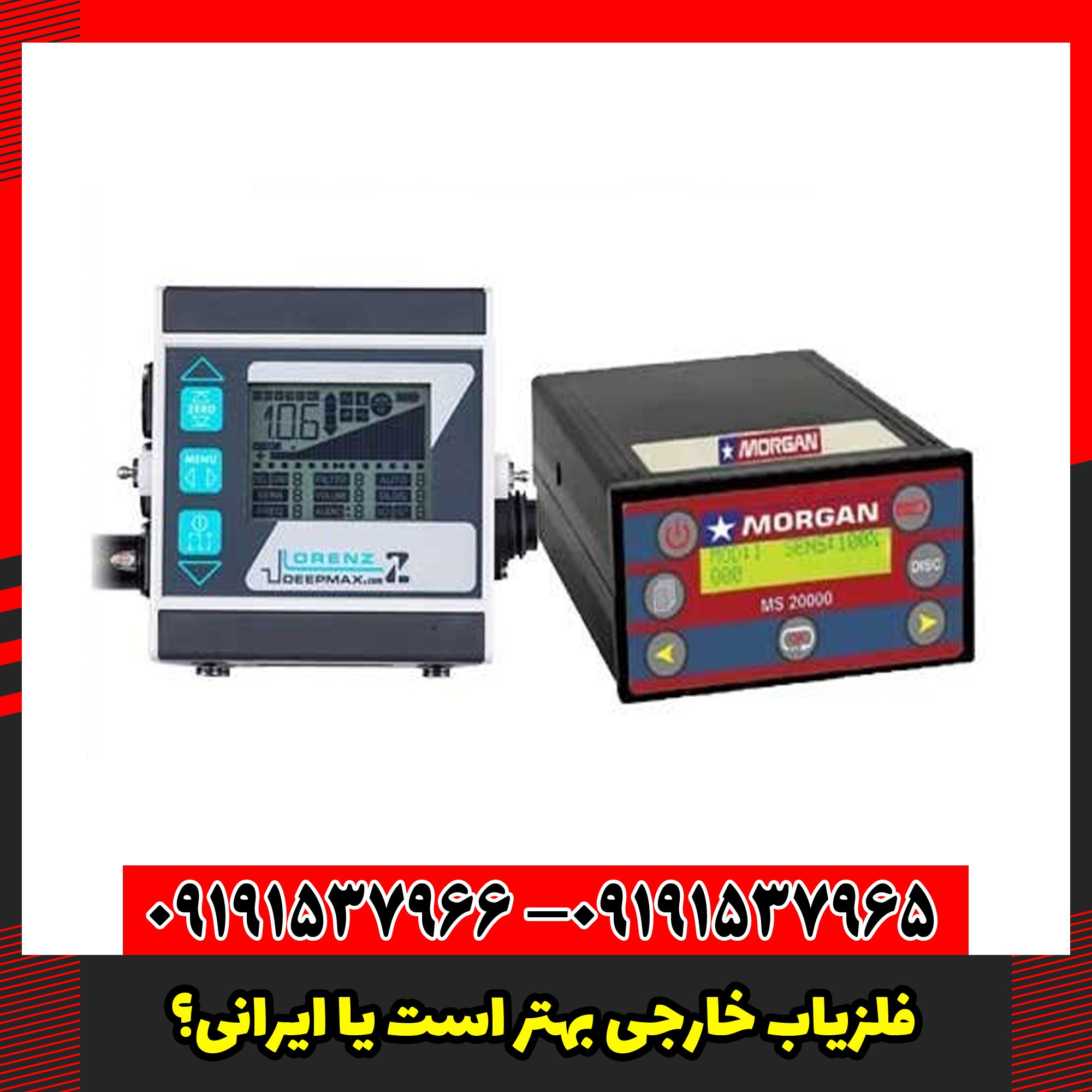 فلزیاب خارجی بهتر است یا ایرانی؟