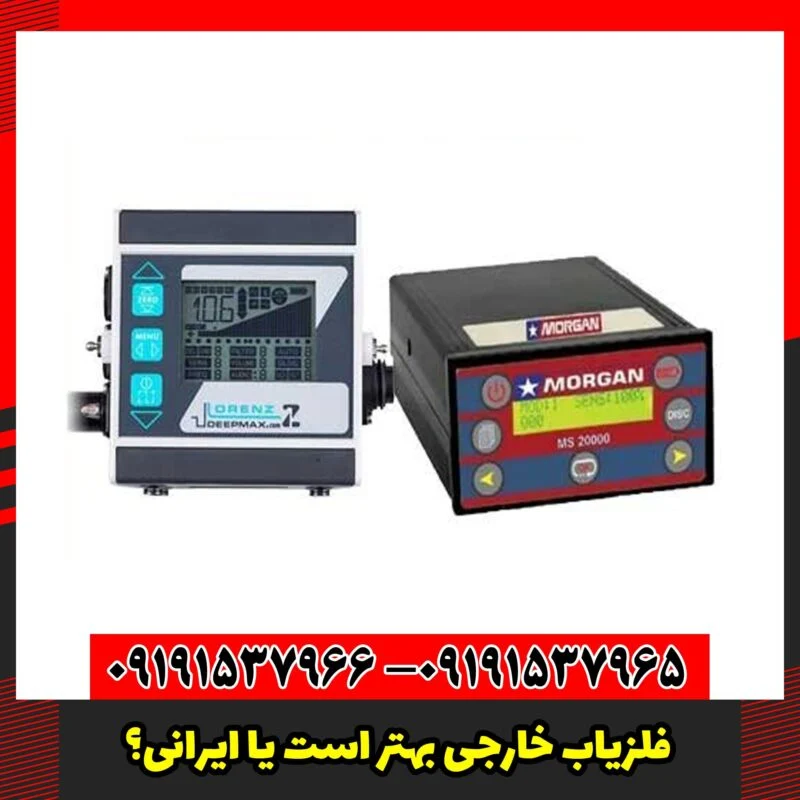 فلزیاب خارجی بهتر است یا ایرانی؟