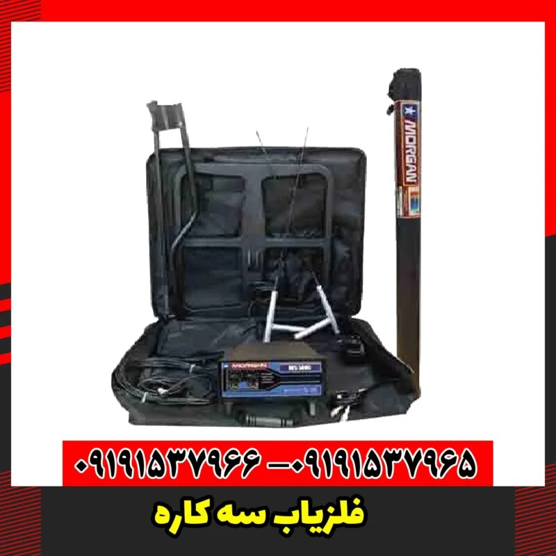 فلزیاب سه کاره