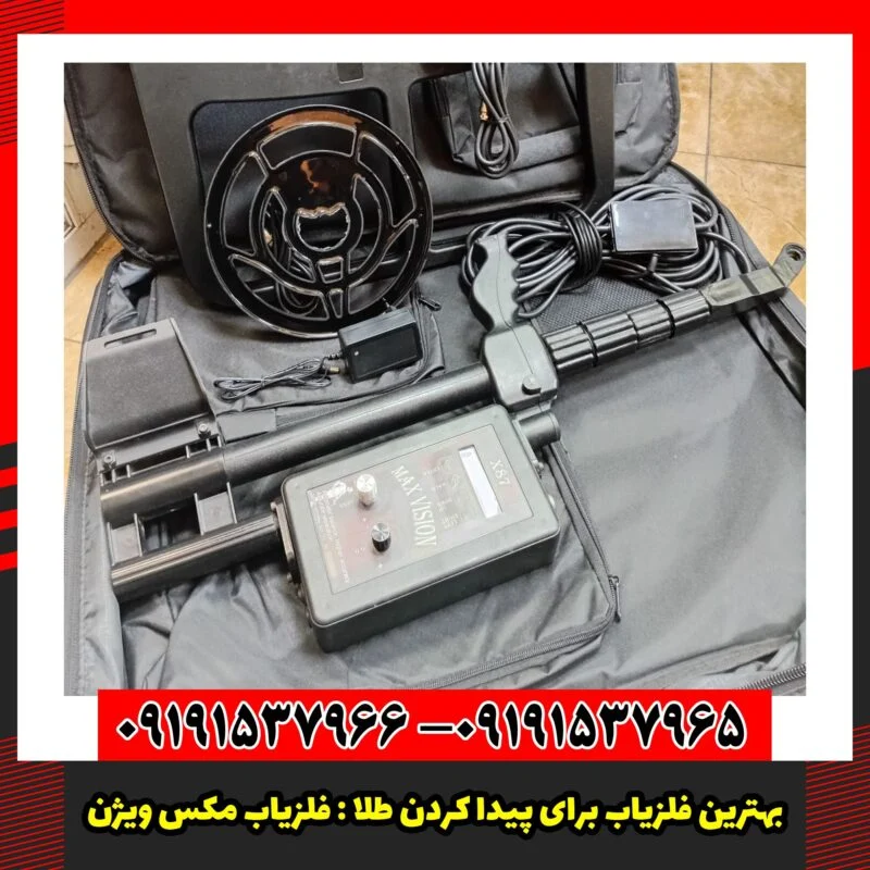 بهترین فلزیاب برای پیدا کردن طلا : فلزیاب مکس ویژن