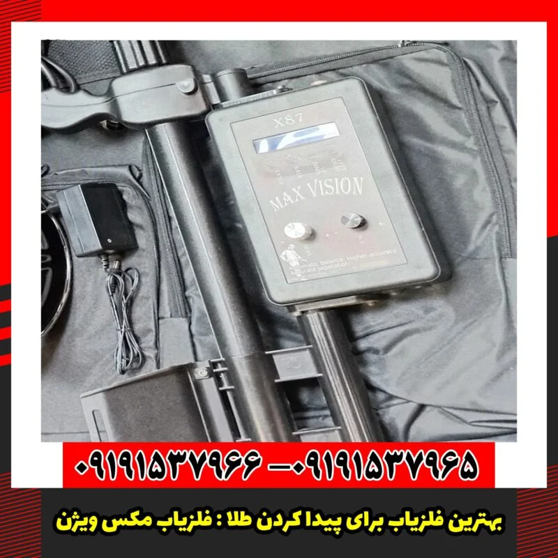 فلزیاب مکس ویژن