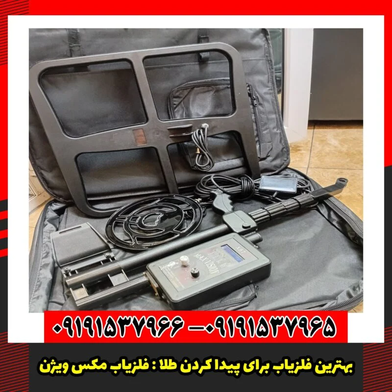بهترین فلزیاب برای پیدا کردن طلا : فلزیاب مکس ویژن