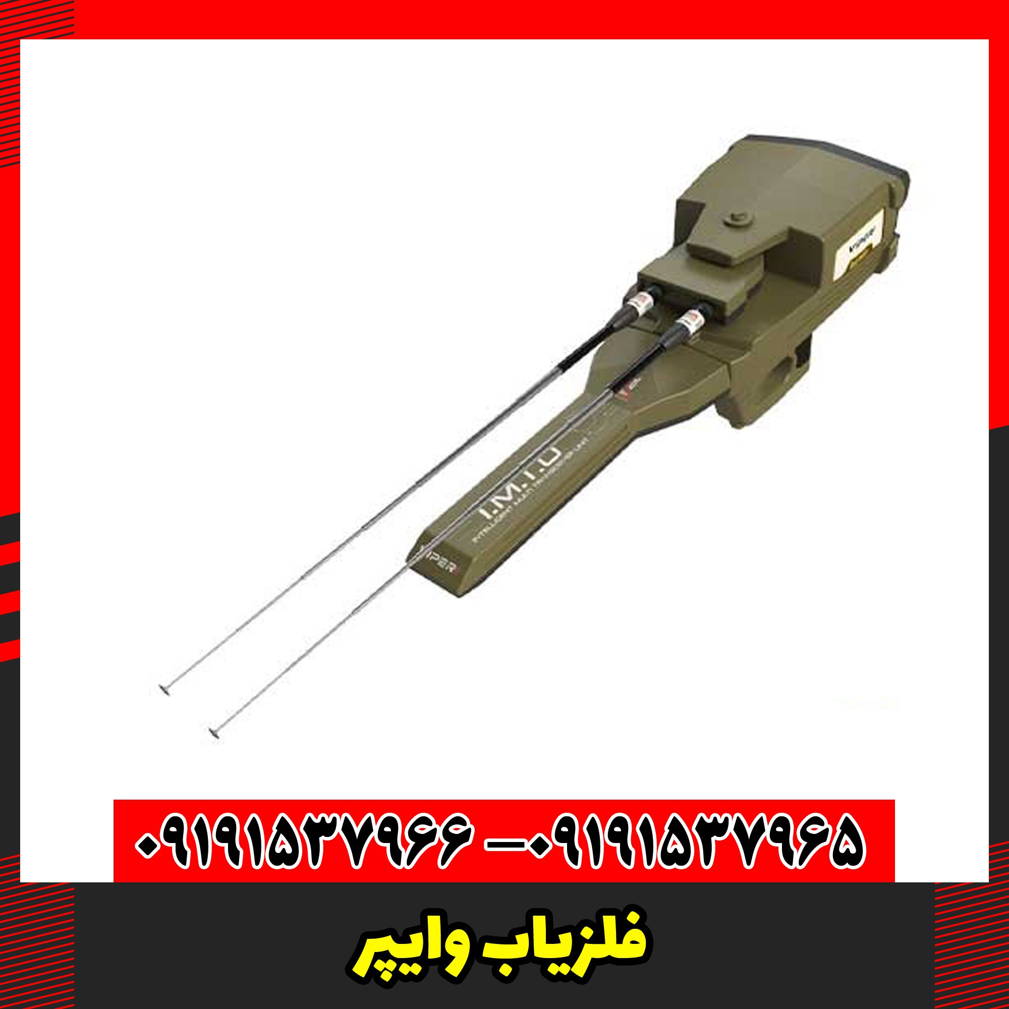 فلزیاب وایپر